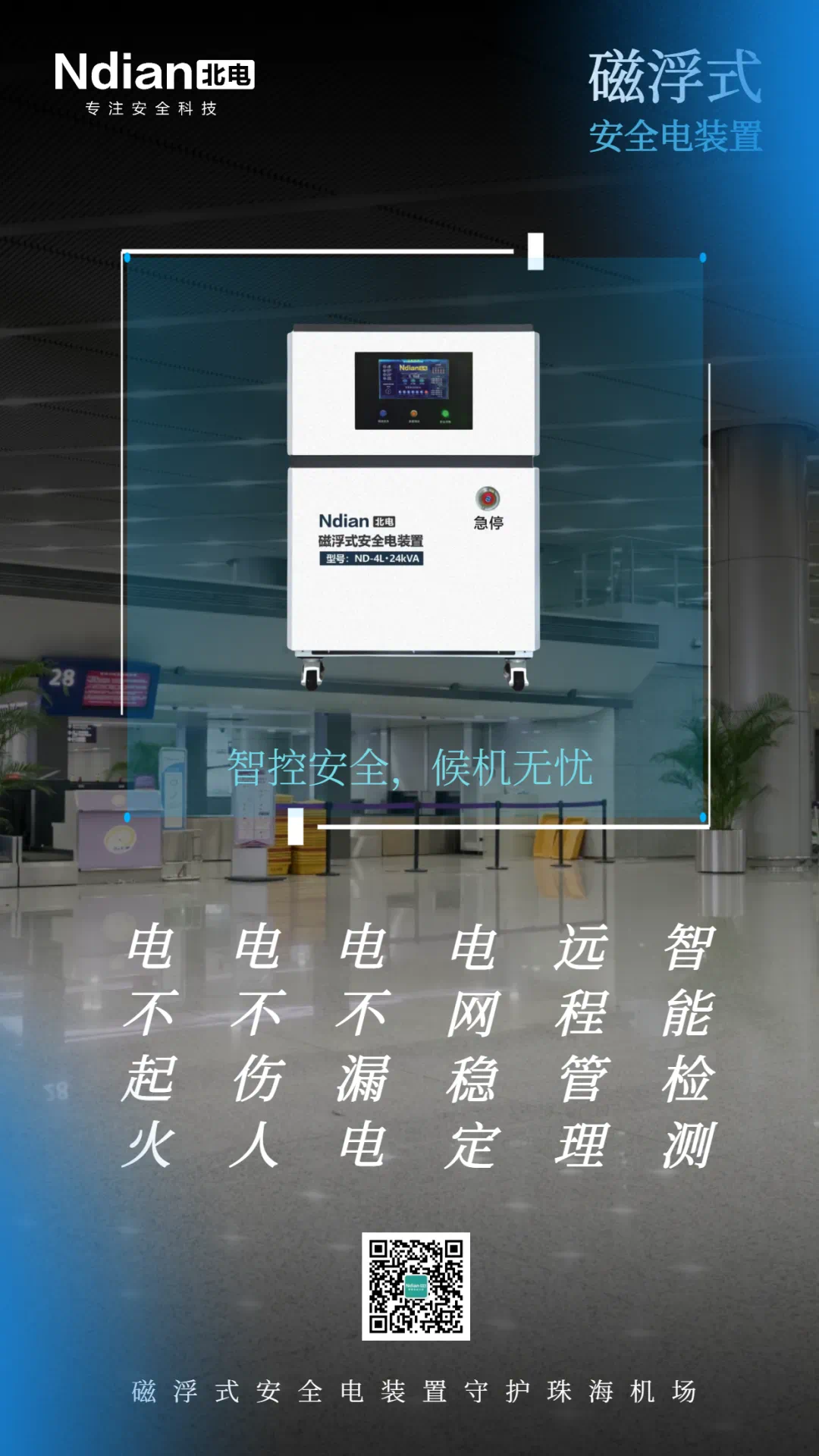 智控安全，候機(jī)無憂，珠海機(jī)場點亮“智慧旅途”