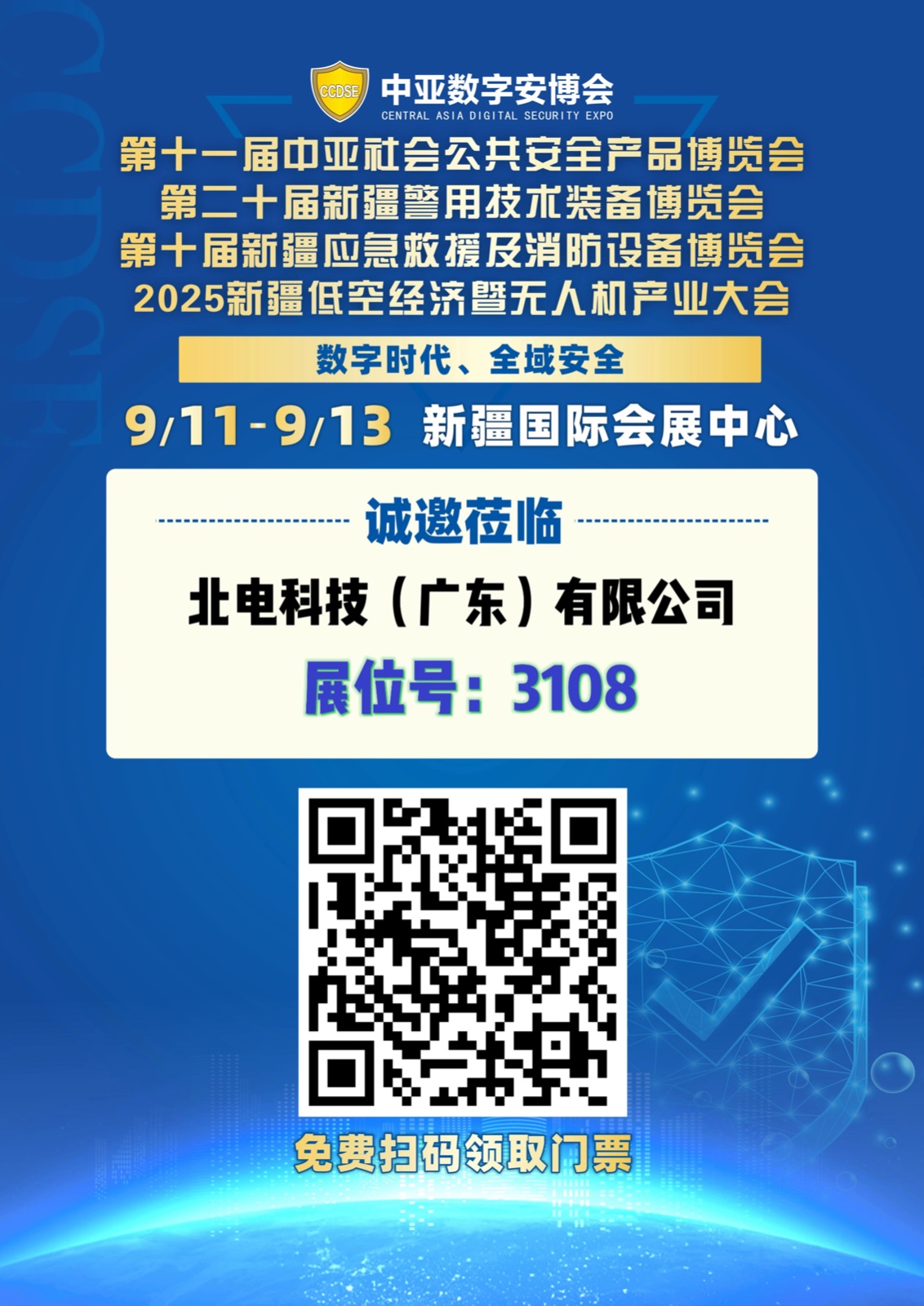 北電科技誠邀您共同參與2025中亞數(shù)字安博會(huì)！